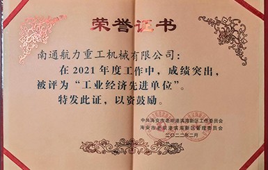 熱烈慶祝我司被評為2021年度“工業(yè)經(jīng)濟(jì)先進(jìn)單位”。